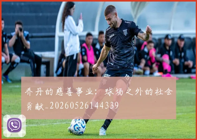 乔丹的慈善事业：球场之外的社会贡献_20260526144339