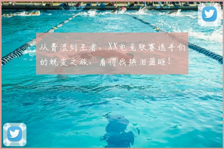 从青涩到王者，XX电竞联赛选手们的蜕变之旅，看得我热泪盈眶！
