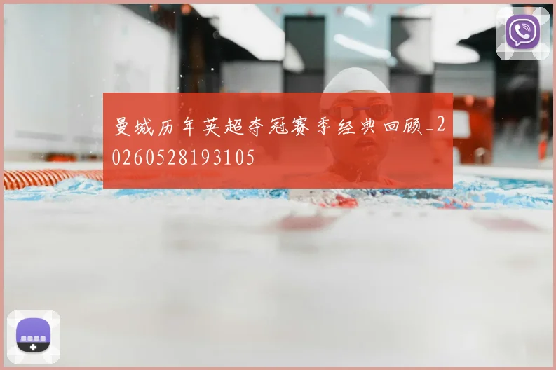曼城历年英超夺冠赛季经典回顾_20260528193105
