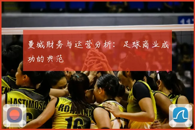 曼城财务与运营分析:足球商业成功的典范