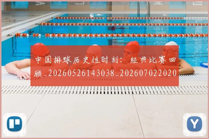 中国排球历史性时刻：经典比赛回顾_20260526143038_20260702202017