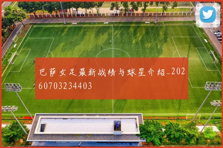 巴萨女足最新战绩与球星介绍_20260703234403