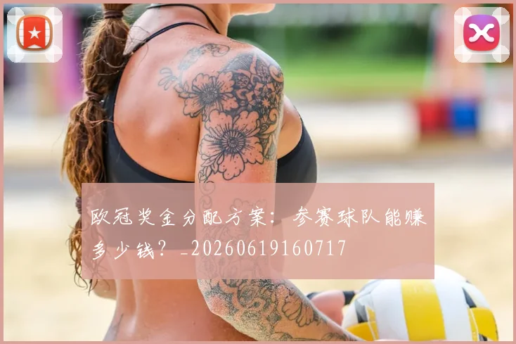 欧冠奖金分配方案：参赛球队能赚多少钱？_20260619160717