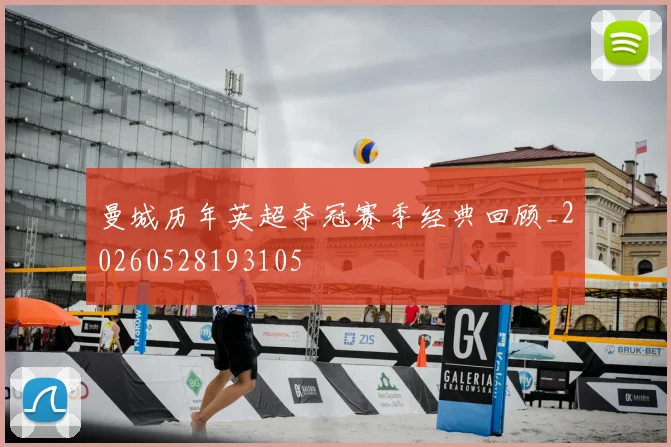 曼城历年英超夺冠赛季经典回顾_20260528193105