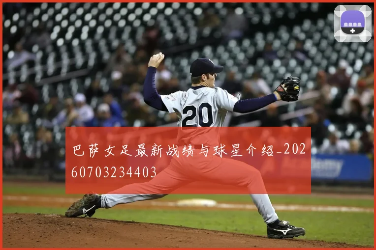 巴萨女足最新战绩与球星介绍_20260703234403