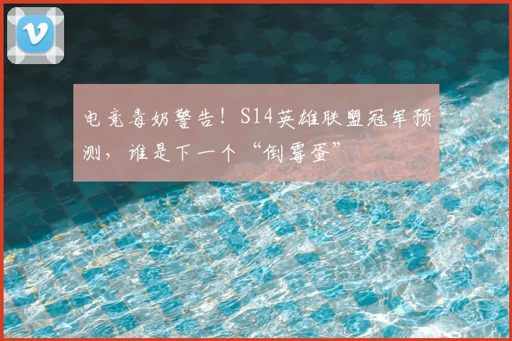 电竞毒奶警告！S14英雄联盟冠军预测，谁是下一个“倒霉蛋”