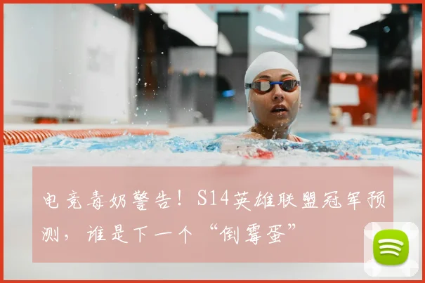电竞毒奶警告！S14英雄联盟冠军预测，谁是下一个“倒霉蛋”