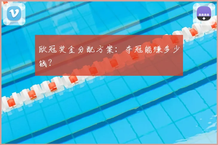 欧冠奖金分配方案:夺冠能赚多少钱?
