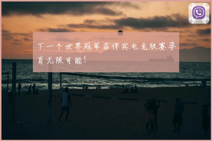 下一个世界冠军菲律宾电竞联赛孕育无限可能！