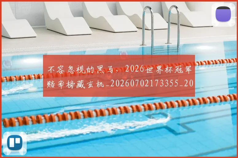 不容忽视的黑马，2026世界杯冠军赔率榜藏玄机_20260702173355_20260715185408