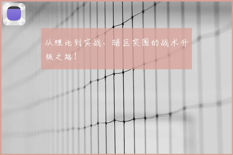 从理论到实战，暗区突围的战术升级之路！