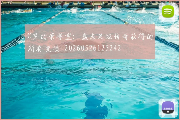 C罗的荣誉室：盘点足坛传奇获得的所有奖项_20260526125242