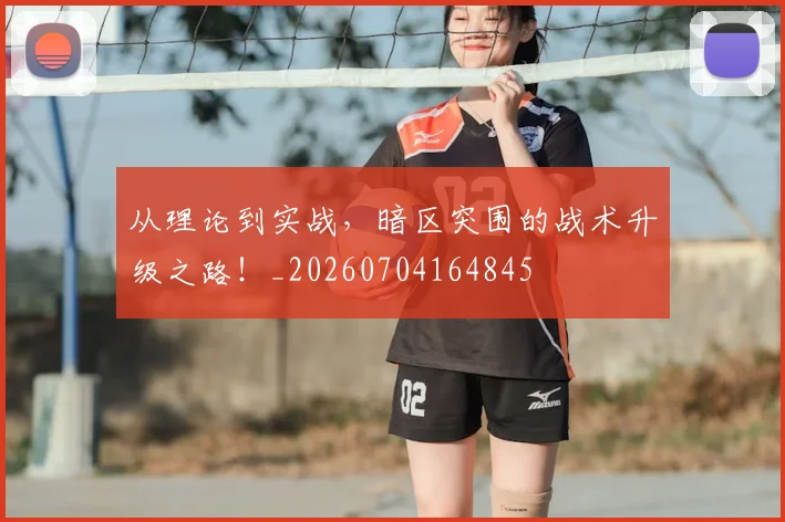 从理论到实战，暗区突围的战术升级之路！_20260704164845