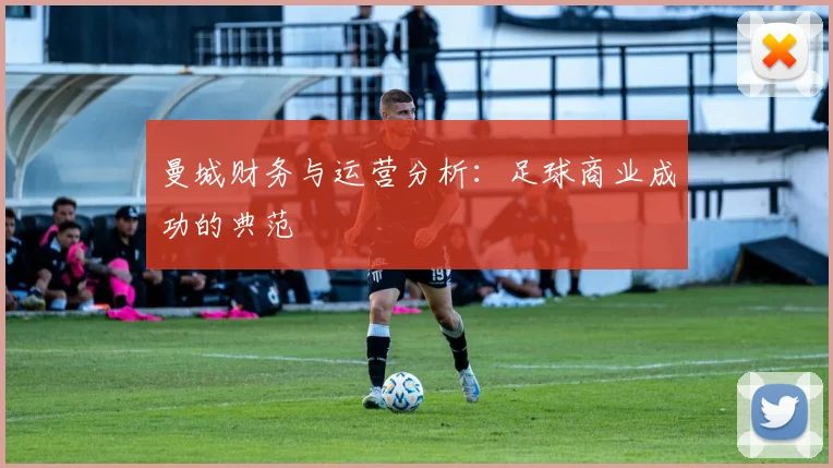 曼城财务与运营分析：足球商业成功的典范