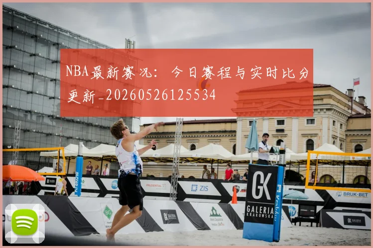 NBA最新赛况：今日赛程与实时比分更新_20260526125534