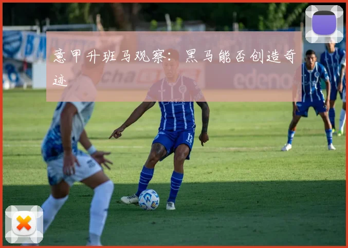 意甲升班马观察:黑马能否创造奇迹