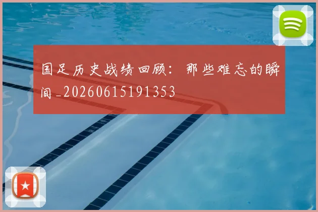 国足历史战绩回顾:那些难忘的瞬间_20260615191353