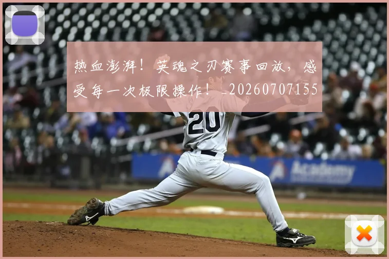 热血澎湃！英魂之刃赛事回放，感受每一次极限操作！_20260707155102