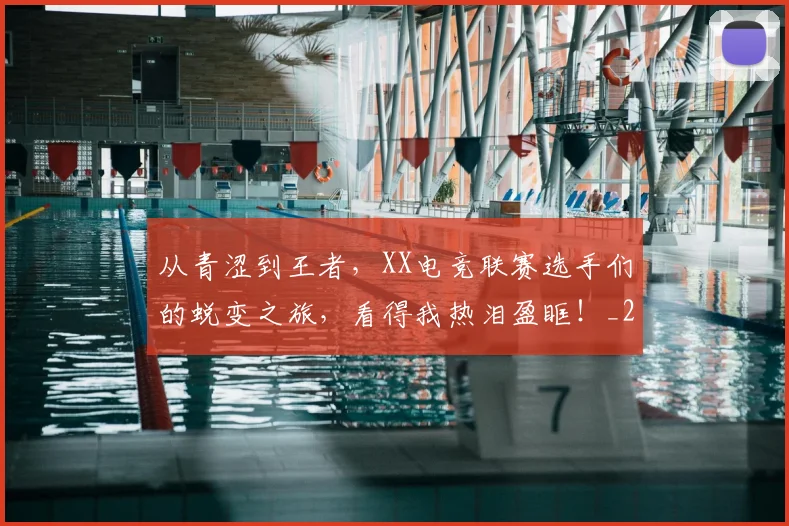 从青涩到王者，XX电竞联赛选手们的蜕变之旅，看得我热泪盈眶！_20260703213439