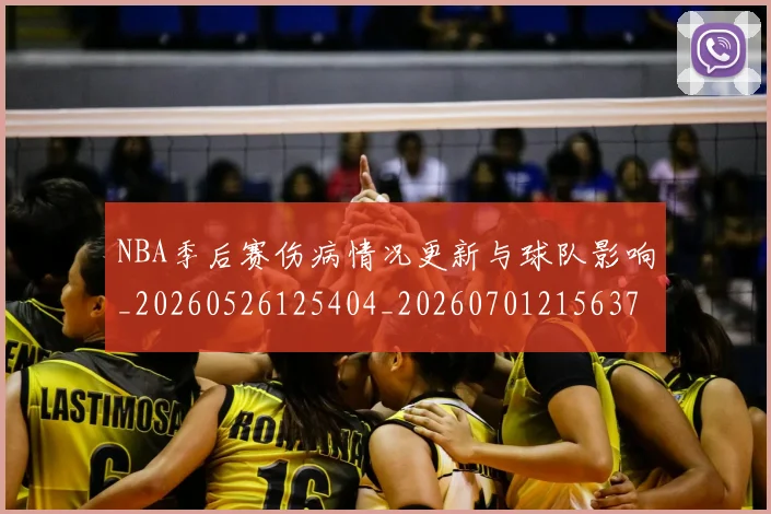 NBA季后赛伤病情况更新与球队影响_20260526125404_20260701215637