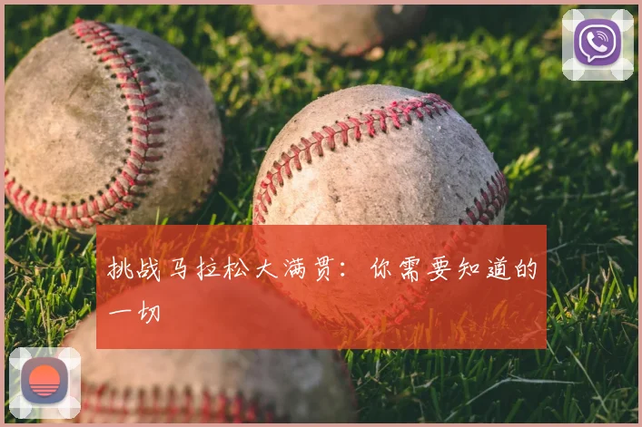 挑战马拉松大满贯:你需要知道的一切
