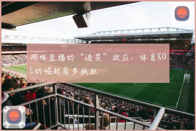 网络直播的“造星”效应，体育KOL的崛起有多疯狂
