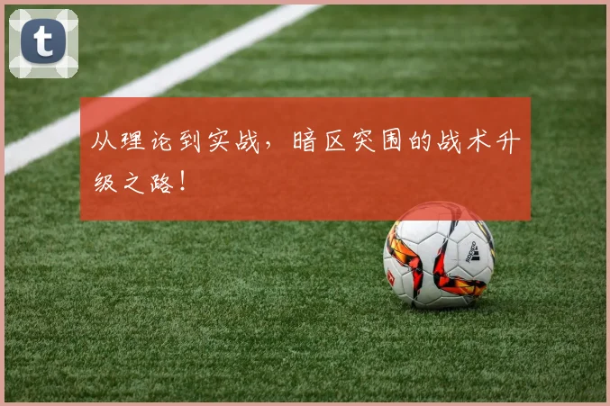 从理论到实战,暗区突围的战术升级之路!