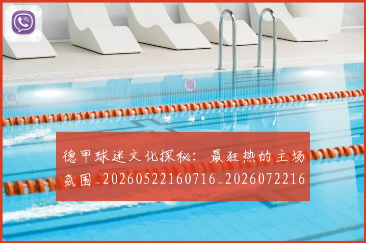 德甲球迷文化探秘:最狂热的主场氛围_20260522160716_20260722161909