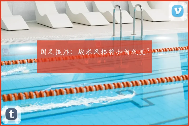 国足换帅：战术风格将如何改变？