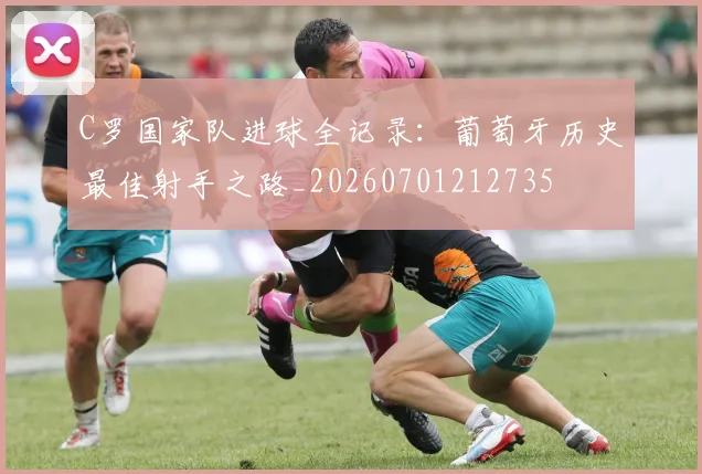 C罗国家队进球全记录:葡萄牙历史最佳射手之路_20260701212735